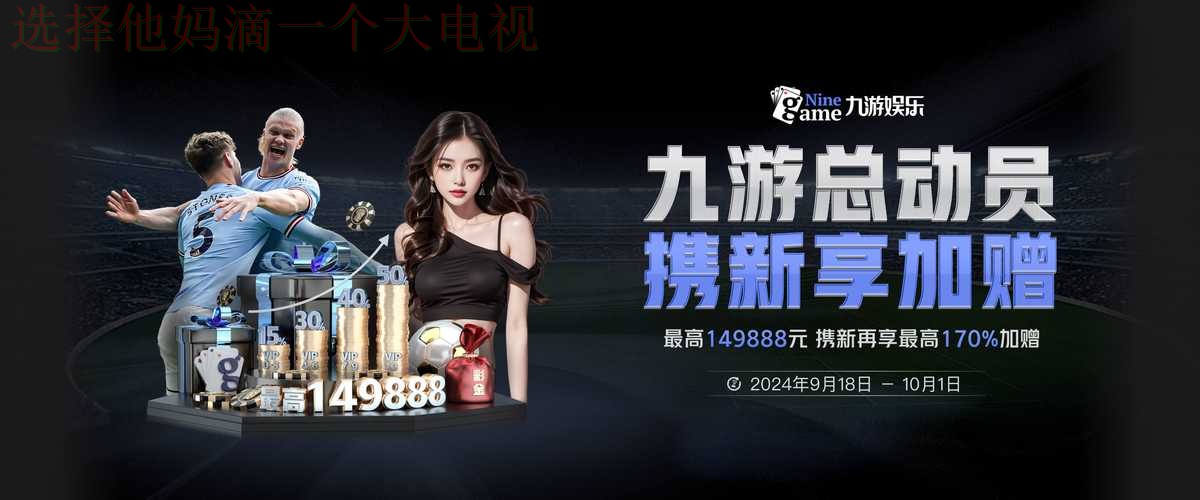 9博体育最新网站平台推荐 9博体育最新网站平台推荐