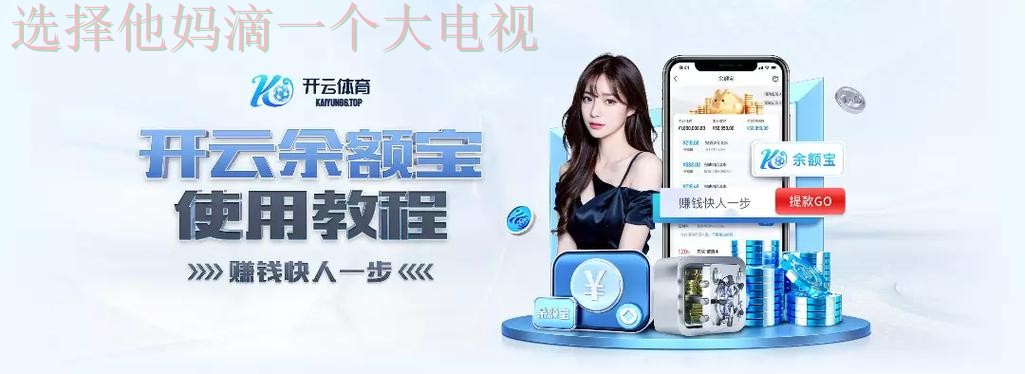 开云体育登录链接指南：轻松访问平台