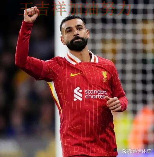 萨拉赫稳定发挥让争冠形势再生变化 积分榜形势更加明朗