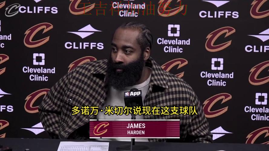 哈登赛后发声回应外界质疑 进攻效率提升成为亮点