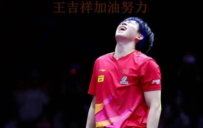 王楚钦最新动态引发关注 赛后分析指出关键问题